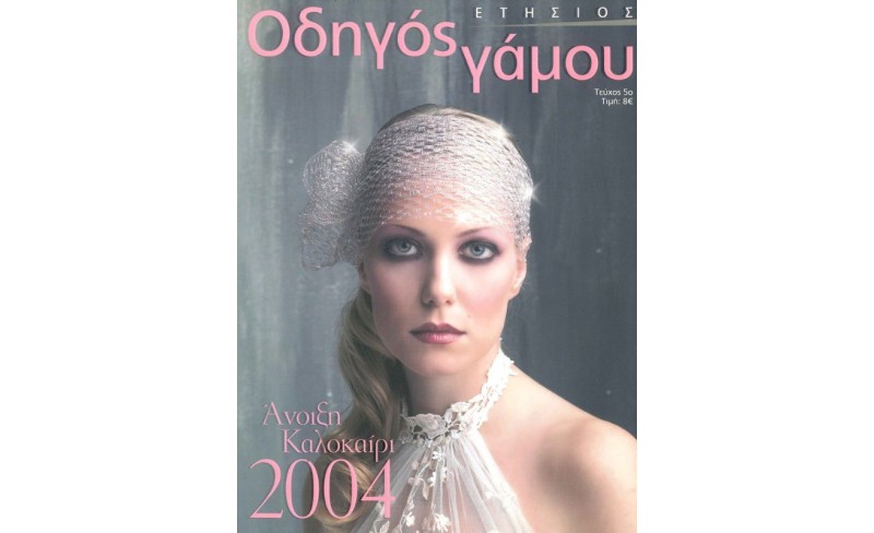 ΦΩΤΟΓΡΑΦΙΣΗ (ΝΥΦΙΚΟ ΕΠΟΧΗΣ) OUR PROJECTS